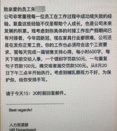 上海一公司要求产假员工写销售心得：一个错别字罚款50元