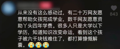 女孩考上大学却发愁学费，数万网友留言“我出了”|女孩考上大学却发愁学费，数万网友留言“我出了”