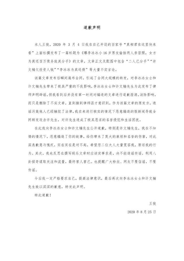 网易娱乐|李冰冰和小男友分手？造谣者发道歉信：深表愧疚