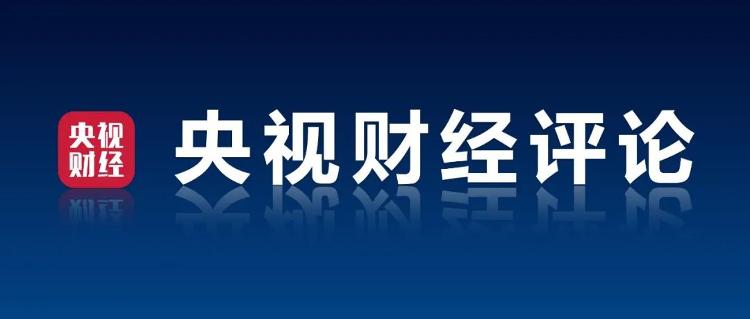 央视财经评论丨中国在数字货币“新赛道”上有望跑出加速度