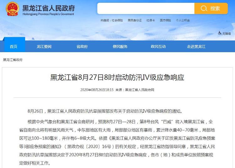 黑龙江8月27日8时启动防汛Ⅳ级应急响应