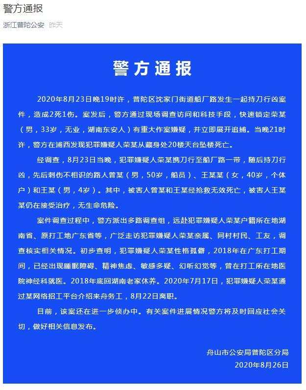 浙江普陀公安|浙江舟山持刀伤人案致2死1伤，嫌疑人坠楼死亡