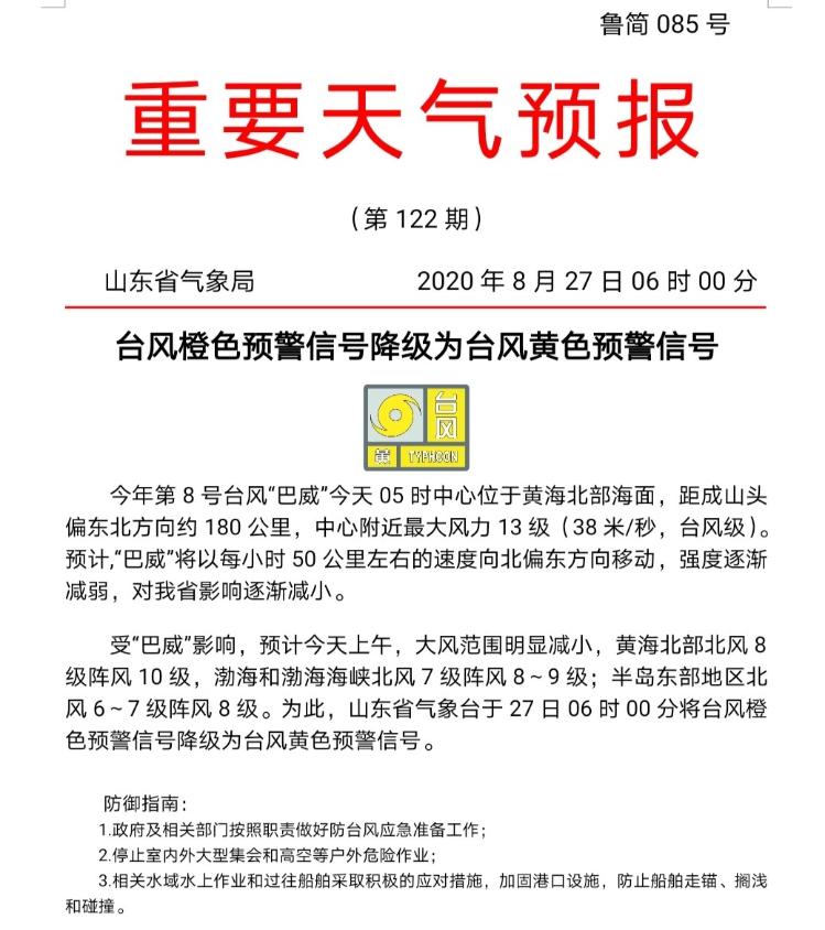 大众报业·海报新闻|台风“巴威”向北偏东方向移动 山东台风预警降级为黄色