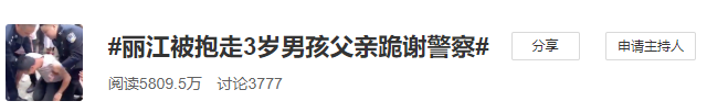 丽江被抱走男童已回家！父亲跪谢警察的一幕看哭网友......