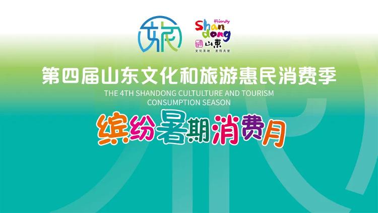 大众报业·海报新闻|又一波山东省旅游消费券来啦！定好闹铃！28号10:00开抢