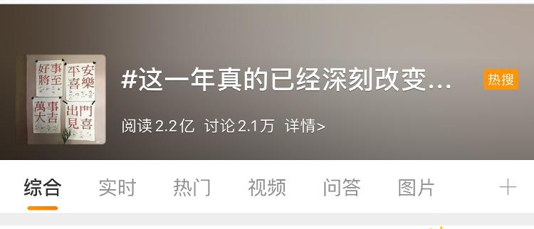 大众报业·海报新闻|#这一年真的已经深刻改变了我#上热搜，感慨中充满力量！