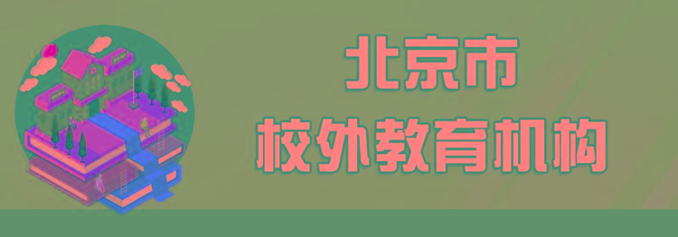 【】北京中小学29日起分批错峰开学 明年1月30日放寒假