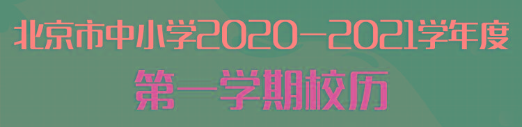 【】北京中小学29日起分批错峰开学 明年1月30日放寒假