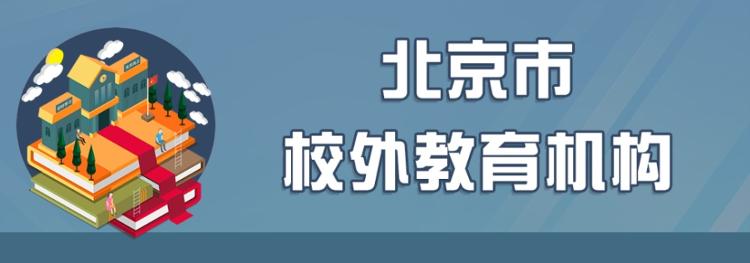 教委|北京中小学29日起分批开学，明年1月30日放寒假