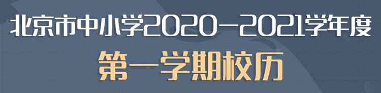 教委|北京中小学29日起分批开学，明年1月30日放寒假