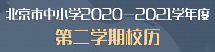 教委|北京中小学29日起分批开学，明年1月30日放寒假