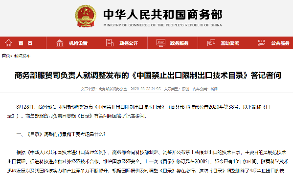 商务部服贸司负责人就调整发布的《中国禁止出口限制出口技术目录》答记者问