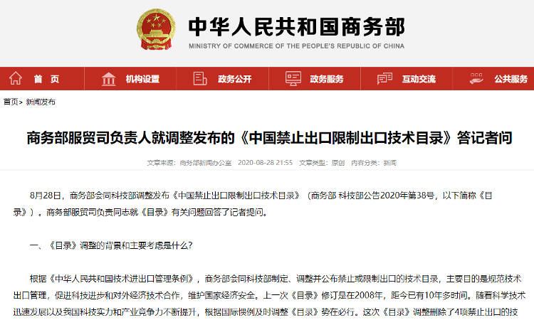 商务部就调整发布的《中国禁止出口限制出口技术目录》答记者问