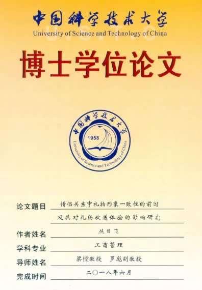 中科大学术委员会回应“情侣送礼研究”博士论文：不评价好坏