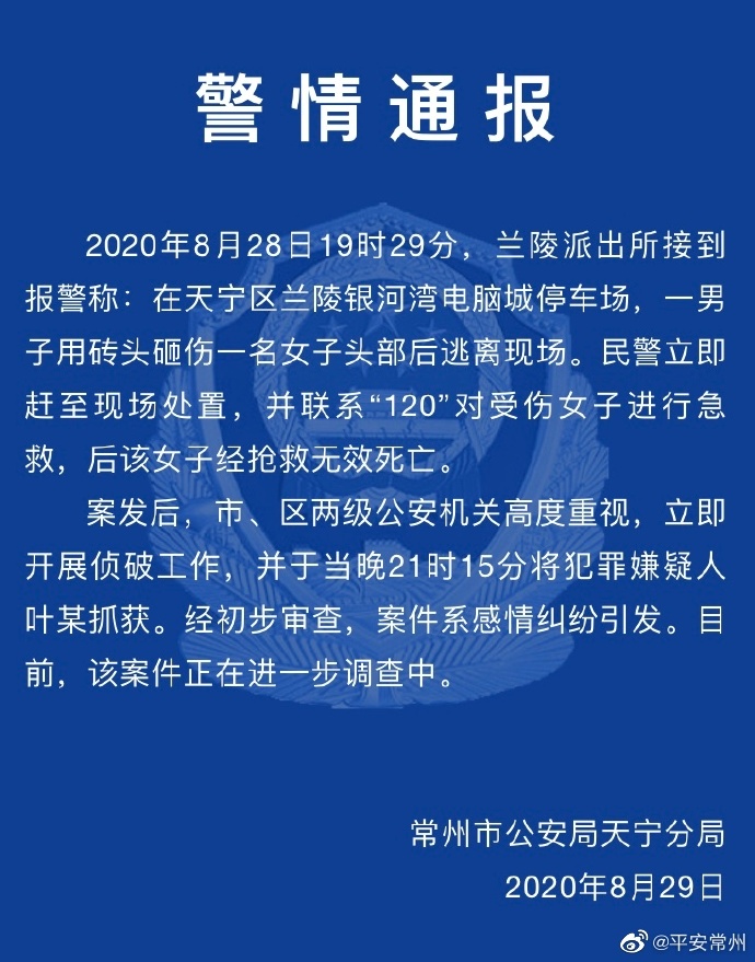 常州一男子用砖头砸伤一女子逃离现场警方：嫌犯已被抓获，女子抢救无效死亡