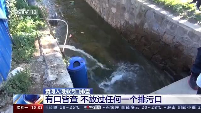 【】黄河入河排污口排查：有口皆查 不放过任何一个排污口