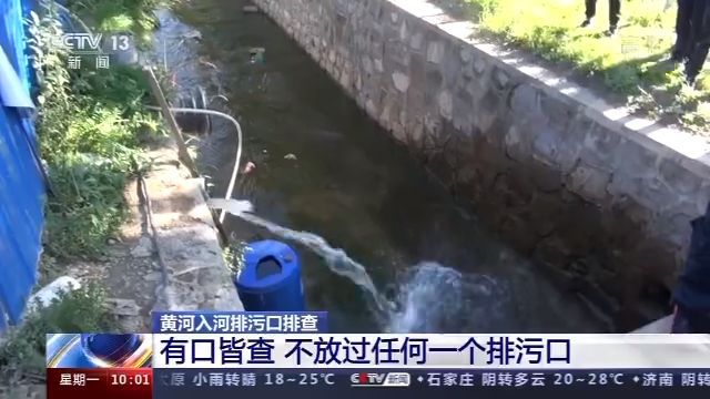 【】黄河入河排污口排查：有口皆查 不放过任何一个排污口