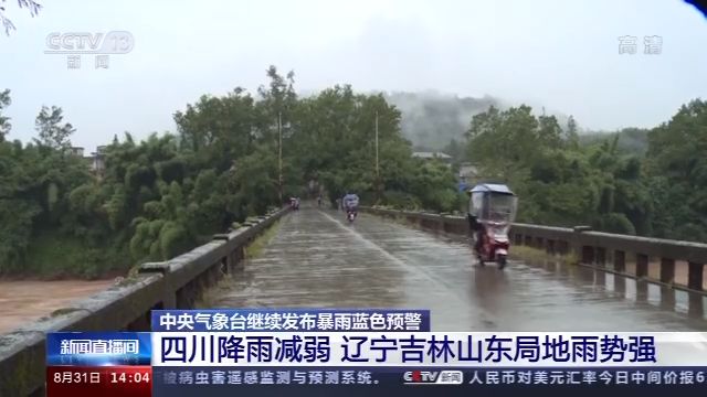 四川|中央气象台继续发布暴雨蓝色预警 四川降雨减弱 辽宁吉林山东局地雨势强