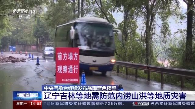 四川|中央气象台继续发布暴雨蓝色预警 四川降雨减弱 辽宁吉林山东局地雨势强