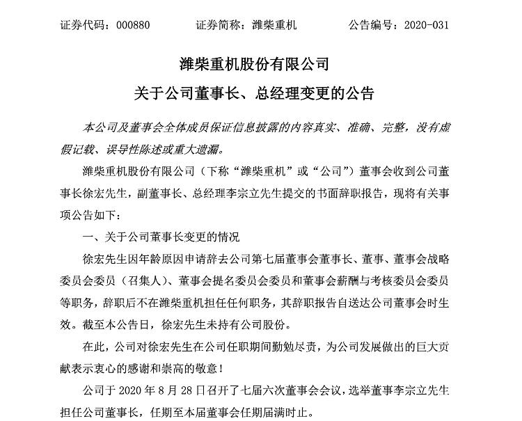 大众报业·海报新闻|财鑫闻丨潍柴重机换帅！原总经理李宗立上任新董事长，公司上半年营收超15亿