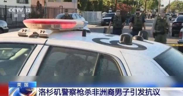 【】又一起！洛杉矶黑人男子被警方枪杀 原因竟是这……