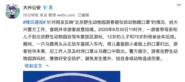 大众报业·海报新闻|北京野生动物园游客喂动物吃口罩？警方通报：非故意投喂