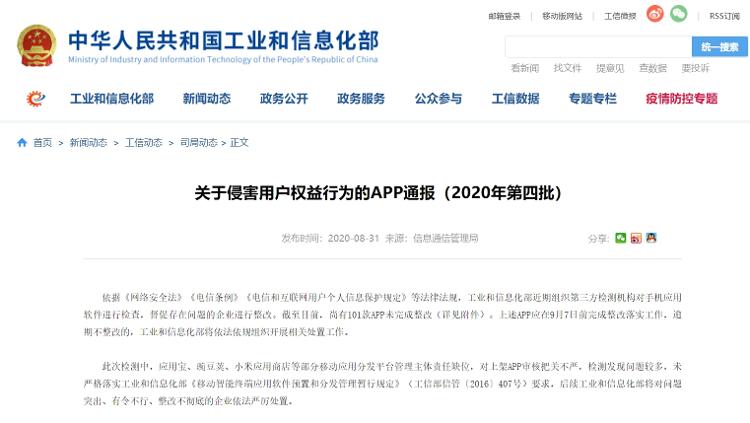 工信部通报今年第四批101款侵害用户权益行为App