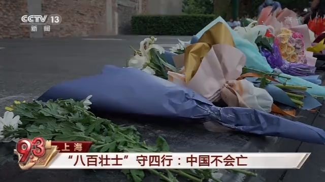 你了解“八百壮士”的真实历史吗？这段视频值得一看！|你了解“八百壮士”的真实历史吗？这段视频值得一看！