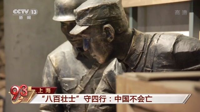 你了解“八百壮士”的真实历史吗？这段视频值得一看！|你了解“八百壮士”的真实历史吗？这段视频值得一看！