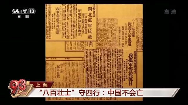 你了解“八百壮士”的真实历史吗？这段视频值得一看！|你了解“八百壮士”的真实历史吗？这段视频值得一看！