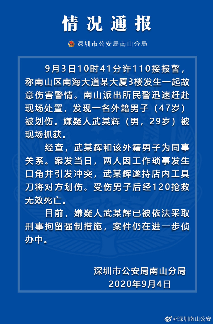 【】一外籍男子在深圳被人划伤后死亡，警方通报