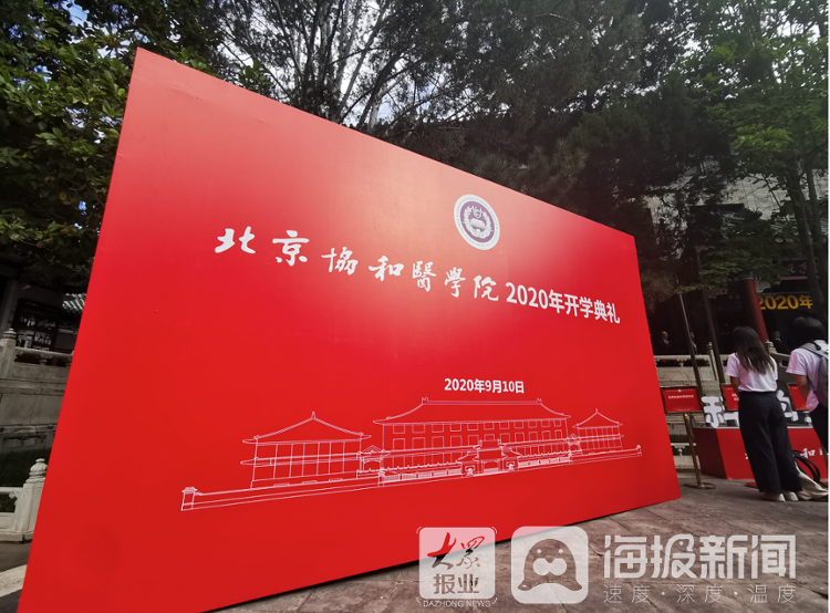 北京协和医学院开学典礼 400名新生代表庄严宣誓