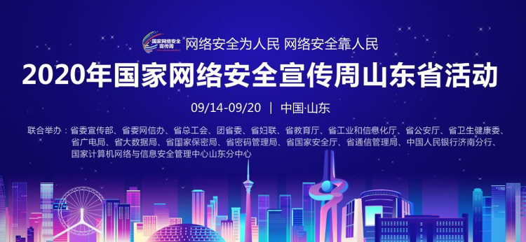 大众报业·海报新闻|网安山东丨网络安全宣传周山东省活动将于9月14日在济南启动