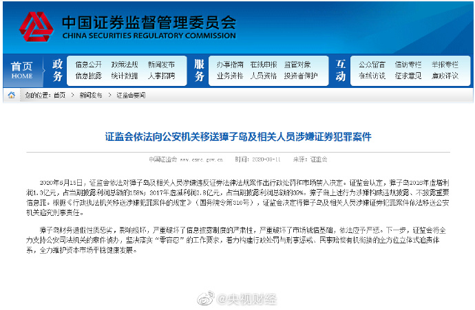 【中国新闻网】重磅！证监会：依法向公安机关移送獐子岛及相关人员涉嫌证券犯罪案件