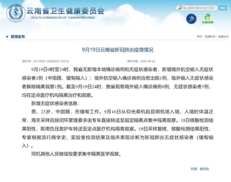 【中国新闻网】云南新增境外航空输入无症状感染者1例，缅甸输入