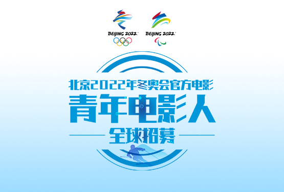 北京2022年冬奧會官方電影面向全球招募青年電影人