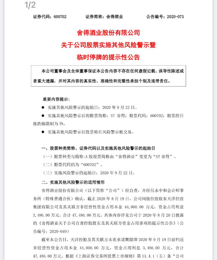 大众报业·海报新闻|财鑫闻｜曾经溢价88%收购，如今欠近5亿未还拖累舍得酒业被ST