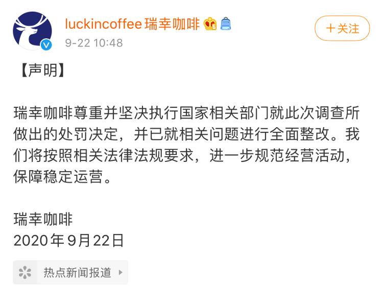 瑞幸咖啡等45家公司涉不正当竞争行为被处罚，罚金共计6100万