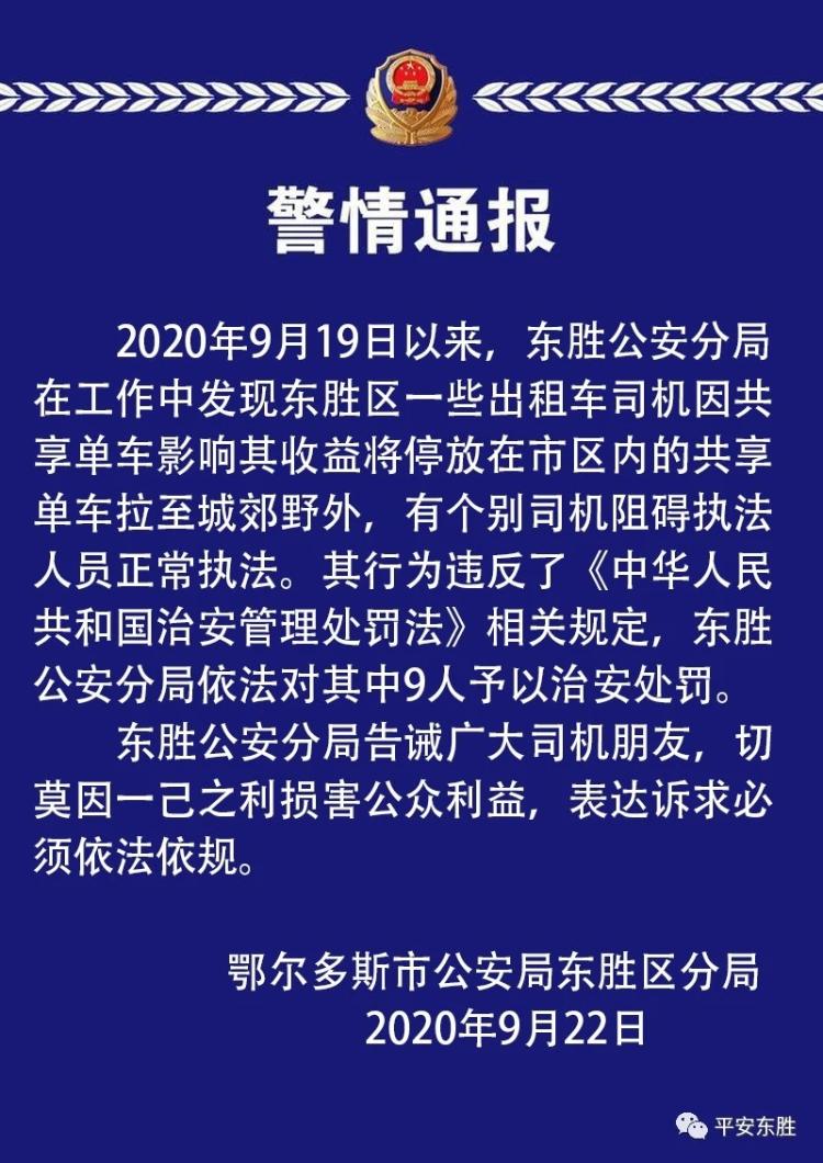 澎湃新闻|怕影响生意把共享单车拉至郊外，鄂尔多斯9名出租车司机被处罚