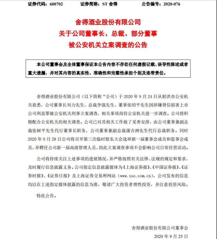 舍得酒业股份有限公司网站|舍得酒业董事长刘力、总裁李强被刑事立案调查