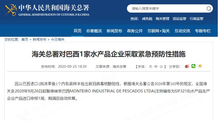 【海关总署网站】海关总署：从巴西进口1批冻带鱼1个内包装样本检出新冠病毒核酸阳性