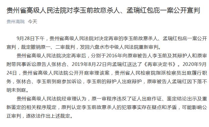 李玉前故意杀人、孟瑞红包庇案宣判：撤销原判 发回重审