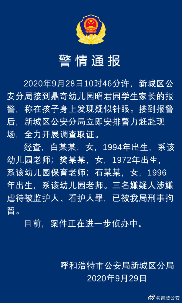 呼和浩特一幼儿园孩子身上现针眼 警方：3嫌疑人被刑拘