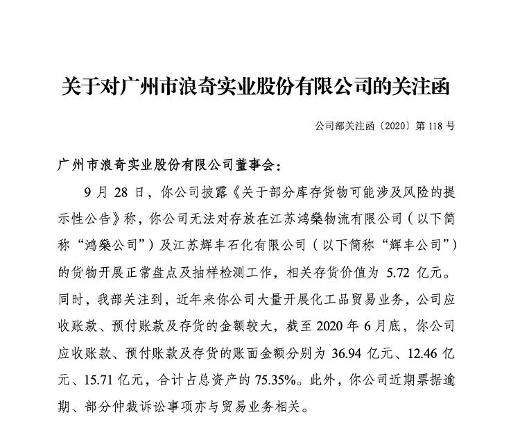 大众报业·海报新闻|财鑫闻｜60年老牌国企近6亿存货“不翼而飞”，9年利润没了！广州浪奇市值蒸发6.78亿