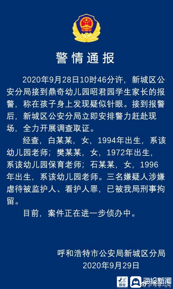 大众报业·海报新闻| 家长：孩子半夜睡不着、经常打自己，内蒙古一幼儿园仨老师针扎幼儿被拘，院长被免职