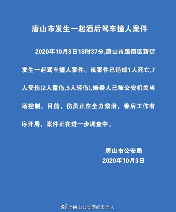 【央视新闻】唐山发生一起酒驾撞人案件致1死7伤，嫌疑人被控制