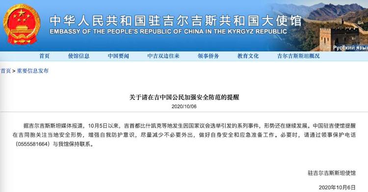 中国驻吉尔吉斯斯坦大使馆：请在吉中国公民加强安全防范
