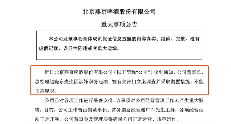 大众报业·海报新闻|燕京啤酒董事长涉职务违法被立案调查 副董事长代行董事长职责