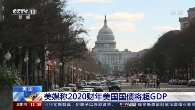 【中国新闻网】美媒：2020财年美国国债将超GDP