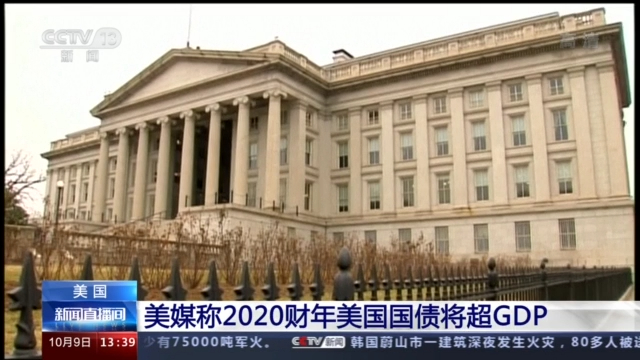 【中国新闻网】美媒：2020财年美国国债将超GDP